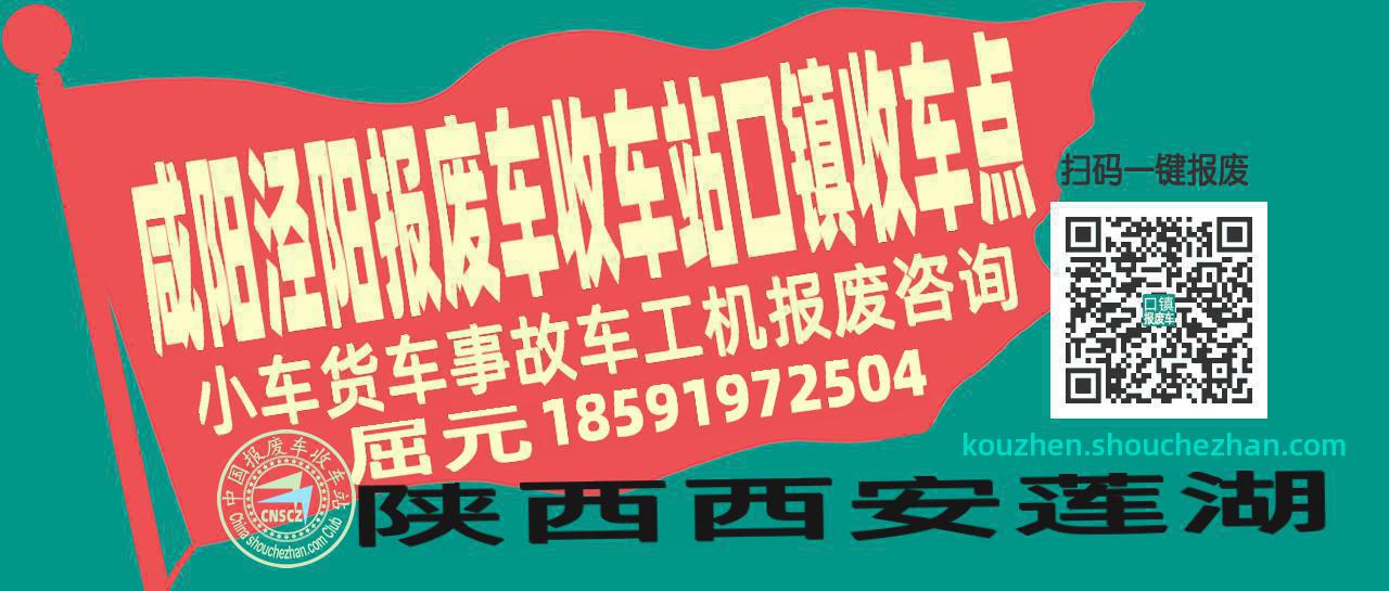 咸阳泾阳报废车收车站口镇收车点